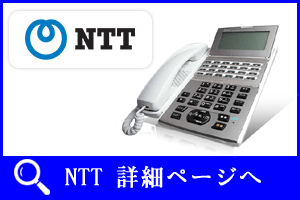 NTTビジネスフォンへ