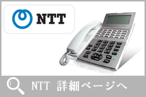 NTTビジネスフォンへ