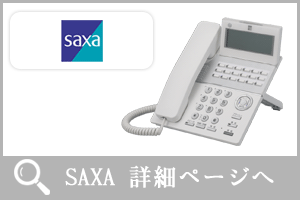 SAXAビジネスフォンへ